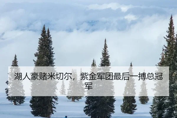 hu-ren-hao-du-mi-qie-er-zi-jin-jun-tuan-zui-hou-yi-bo-zong-guan-jun-2-174.jpg